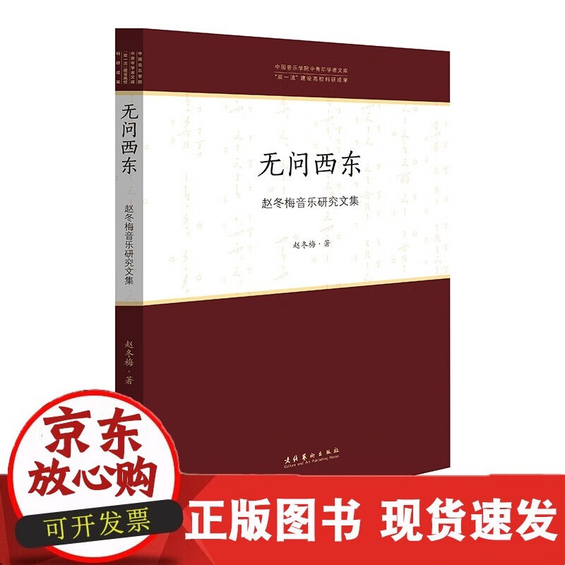 无问西东:赵冬梅音乐研究文集