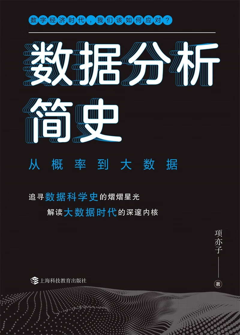 数据分析简史：从概率到大数据详情图