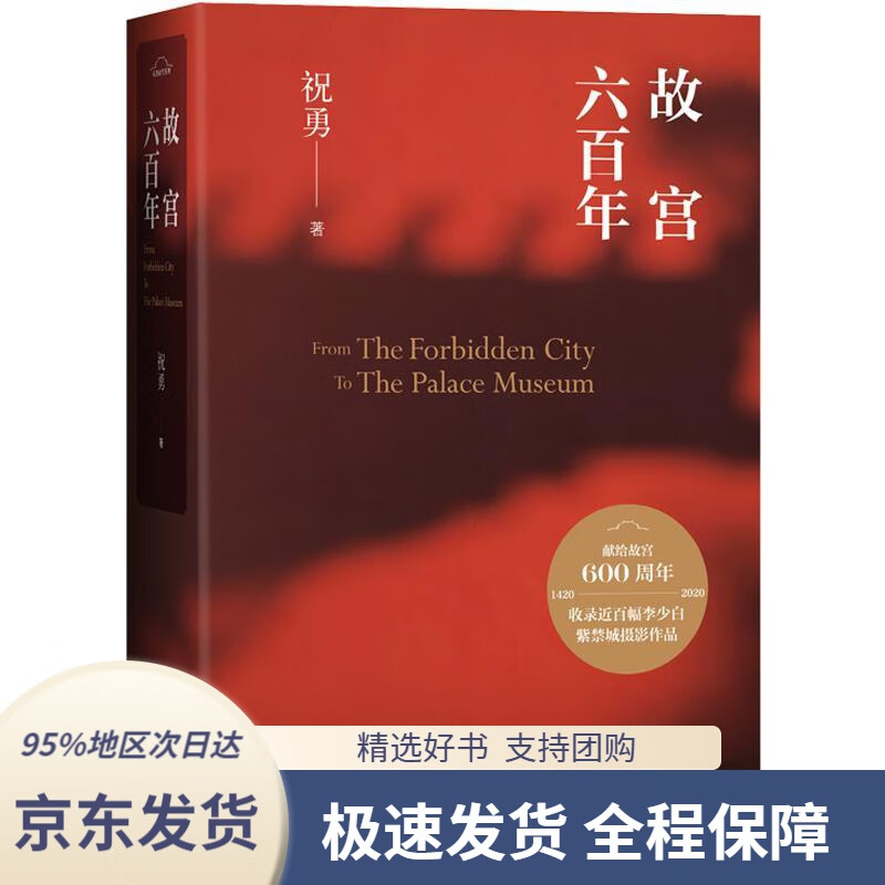 故宫六百年祝勇著人民文学出版社9787020160488