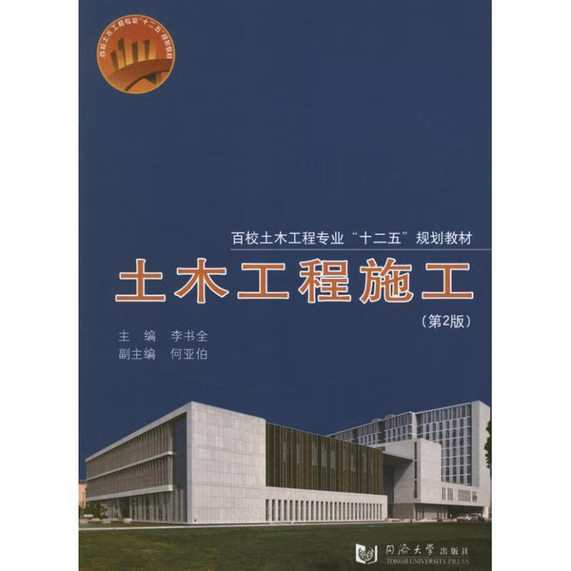 土木工程施工9787560850214同济大学出版社