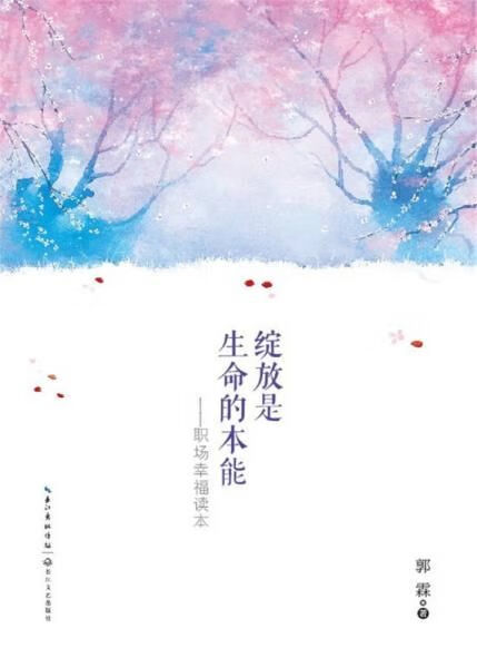 绽放是生命的本能9787535483614长江文艺出版社