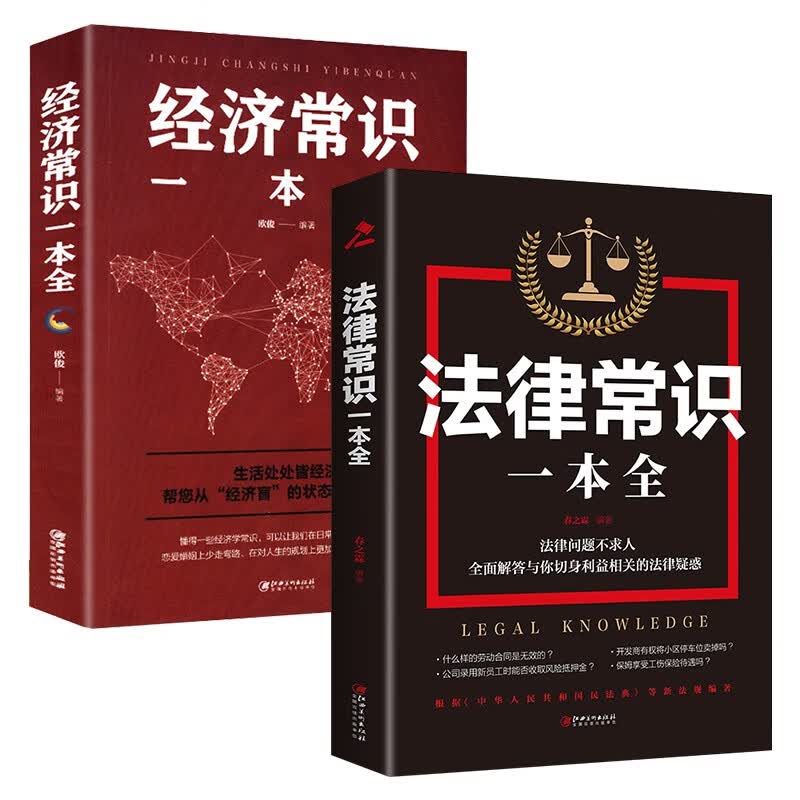 （全2册）法律常识一本全+经济常识一本全（新旧版本随机发货）