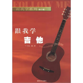 跟我学吉他【好书,下单速发】