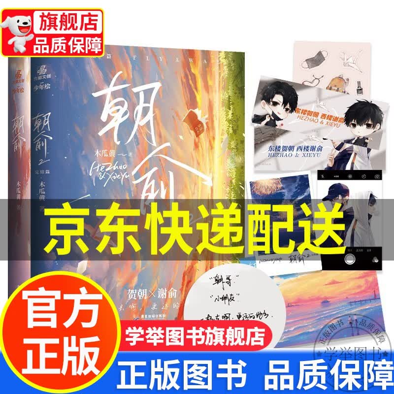 【旗舰店正版】朝俞1+2（组套2册）木瓜黄现象级小说 精修版感动上市 正版