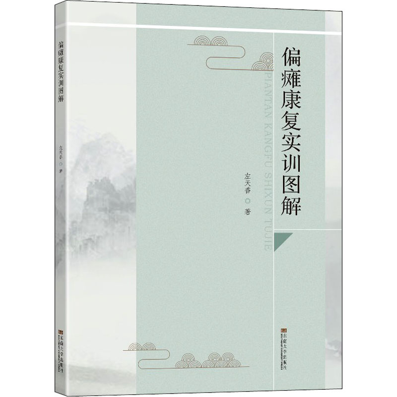 偏瘫康复实训图解 左天香 书籍