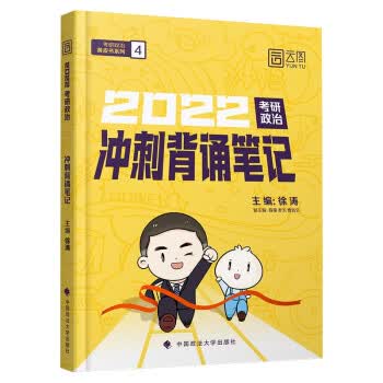 徐涛2022考研政治冲刺背诵笔记 徐涛 著