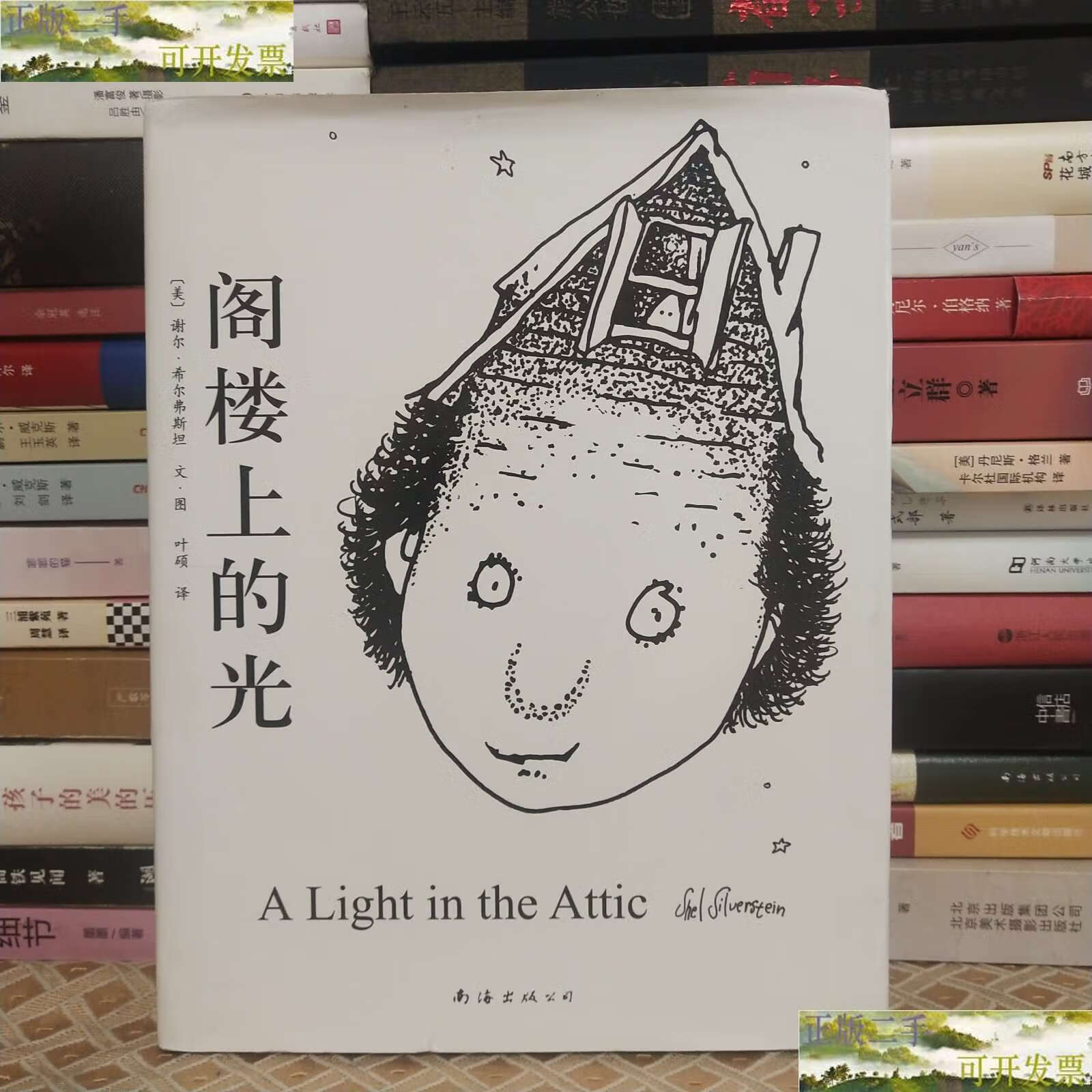 【二手9成新】阁楼上的光 /谢尔·希尔弗斯坦 南海公司