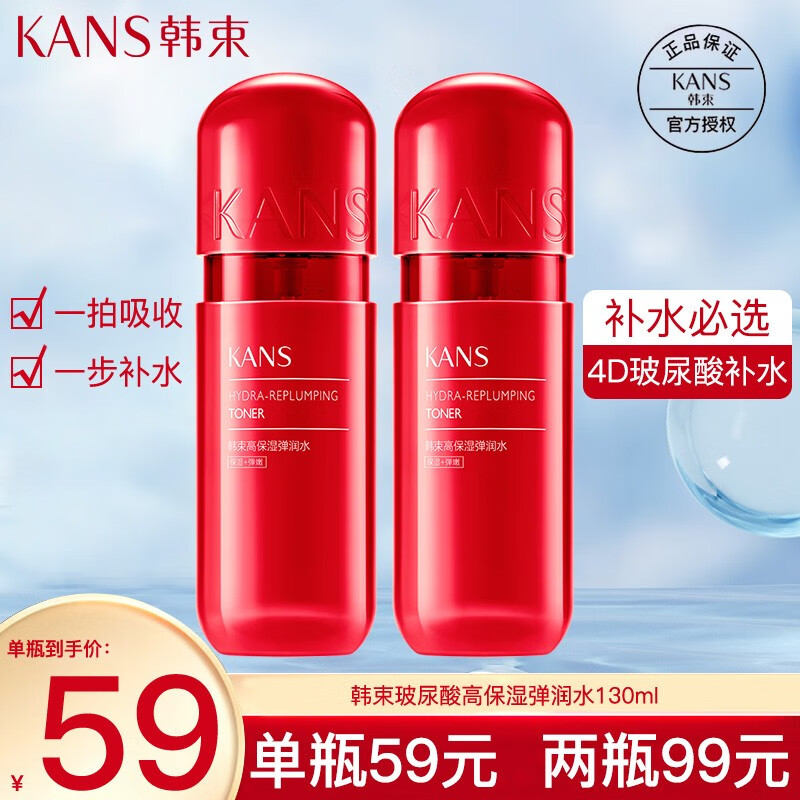 韩束（KanS）韩束红胶囊水乳爽肤水化妆保湿水男女玻尿酸补水保湿高保湿弹润水 【补水必入】红胶囊水130ml