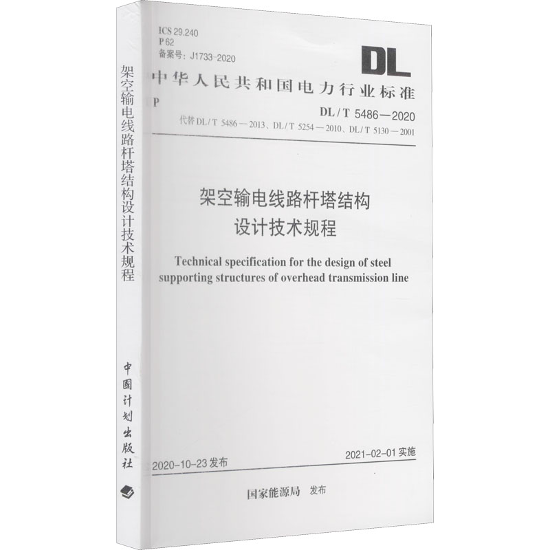 架空输电线路杆塔结构设计技术规程 DL/T 5486-2020 代替 DL/T 图书