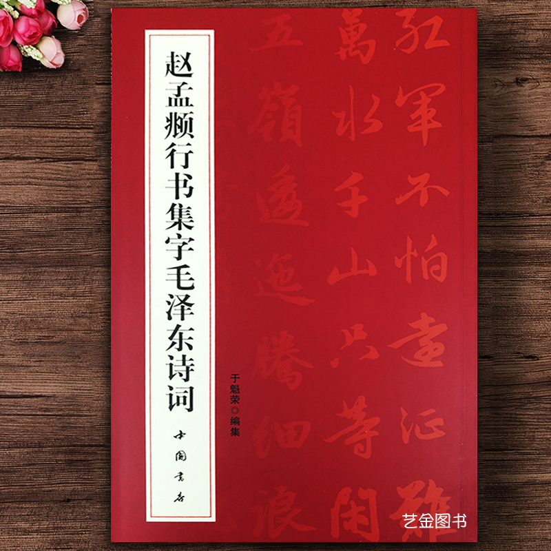 赵孟俯行书毛泽东诗词字帖 赵孟頫行书字帖毛泽东书法字帖选集毛笔行书毛泽东诗词鉴赏赵孟府书诗词集68首毛笔行书字帖中国