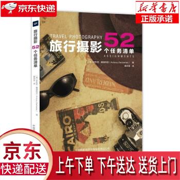 【新华畅销图书】旅行摄影:52个任务清单