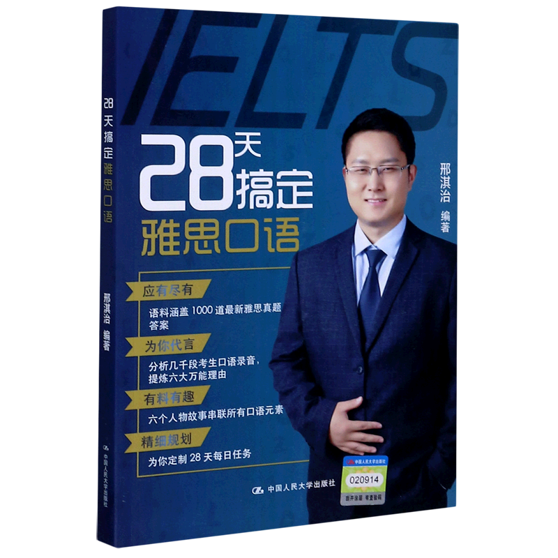 28天搞定雅思口语