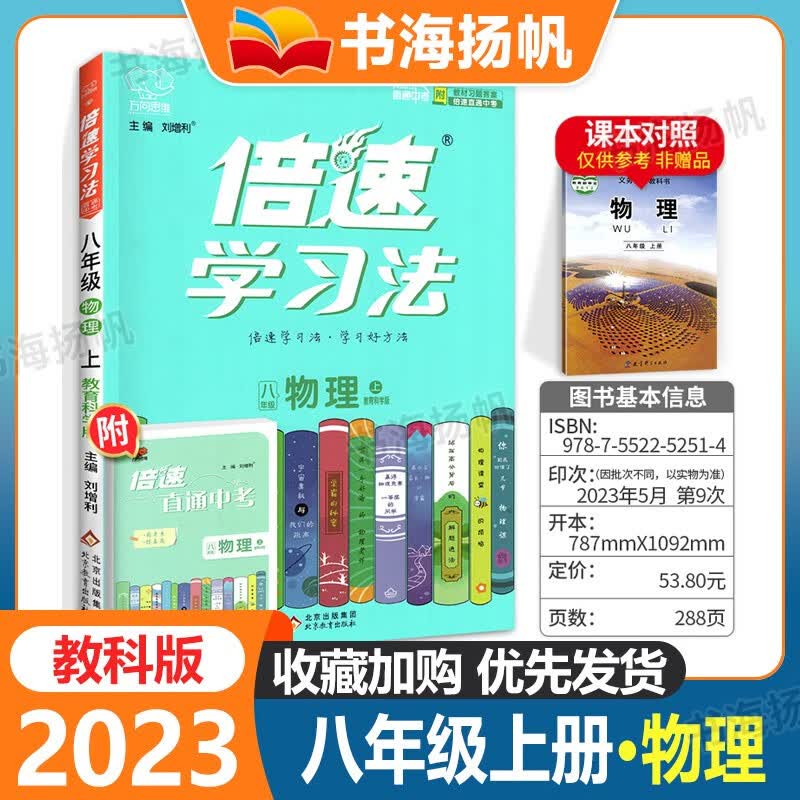 版本多选】倍速学习法八年级上下册同步课本教材全解读辅导资料书 【物理】上册 教科版 初二教材同步辅导资料