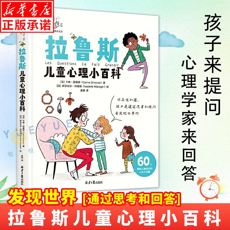 拉鲁斯儿童心理小百科:60个帮助儿童成长的人生大问题