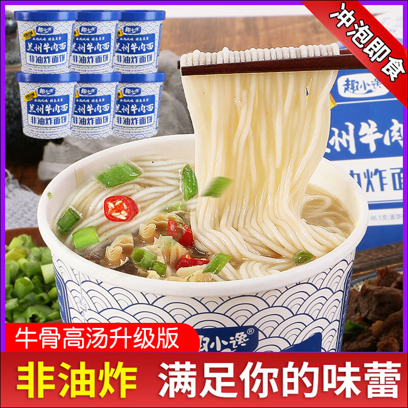 趣小馋兰州牛肉面6桶装非油炸泡面兰州拉面宿舍冲泡即食方便面饼整箱 113g*6桶【牛骨汤味】