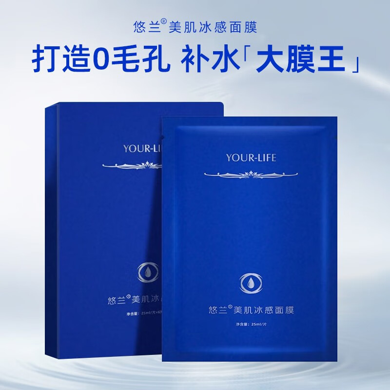 悠兰（YOUR-LIFE）美肌冰感男士面膜男女通用深层补水保湿锁水滋润修复清洁面膜 6片X25ML
