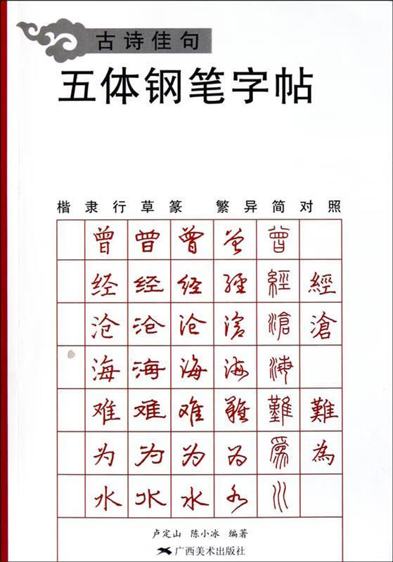 古诗佳句五体钢笔字帖 卢定山 等编著 广西美术出版社