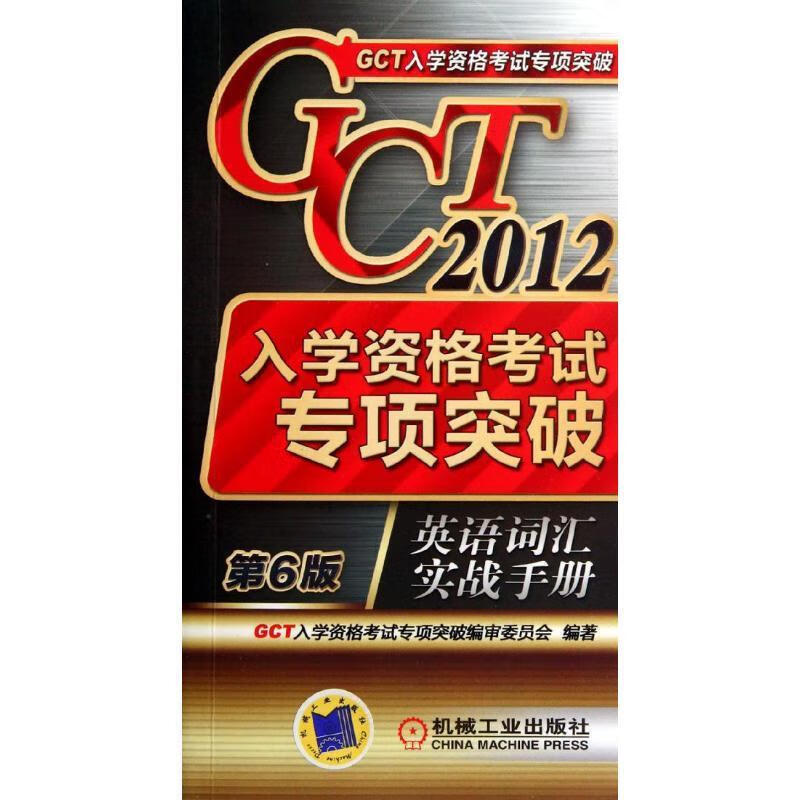 2012年GCT入学资格考试专项突破 英语词汇实战手册