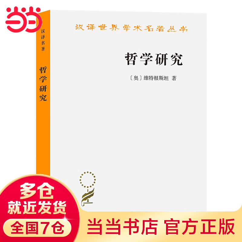 哲学研究(汉译名著本)