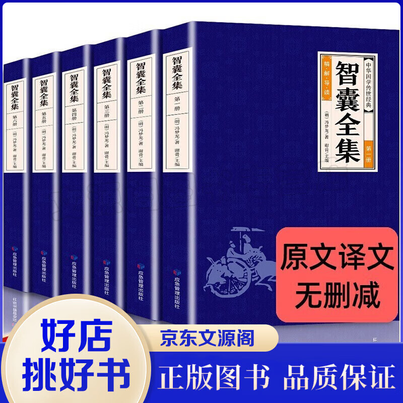 全6册智囊全集白话版冯梦龙著珍藏版文白对照评解完整无删减原著原文译文古代智慧谋略全书中华智谋名人