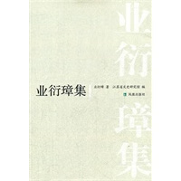 业衍璋集