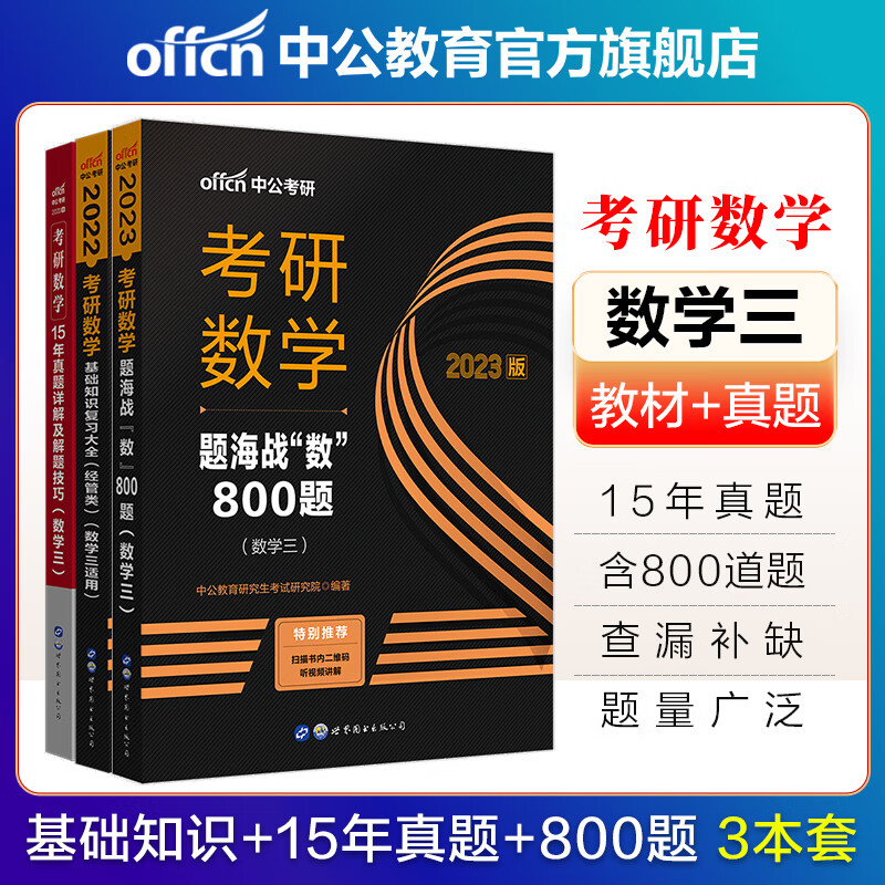 中公教育2023考研数学 数学三套装：22版基础知识复习大全（经管类）+15年真题+题海800题3本套