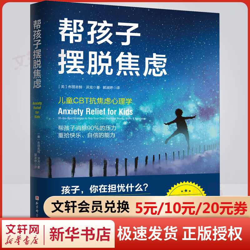 帮孩子摆脱焦虑 樊登推荐的育儿书 美国儿童焦虑问题咨询专家布丽吉特•沃克著 儿童CBT抗焦虑心理学 北京科学技术出版社 图书