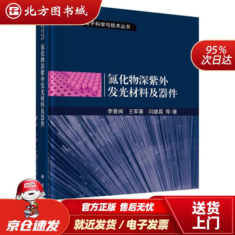 【正版现货】氮化物深紫外发光材料及器件李晋闽等 北方图书城