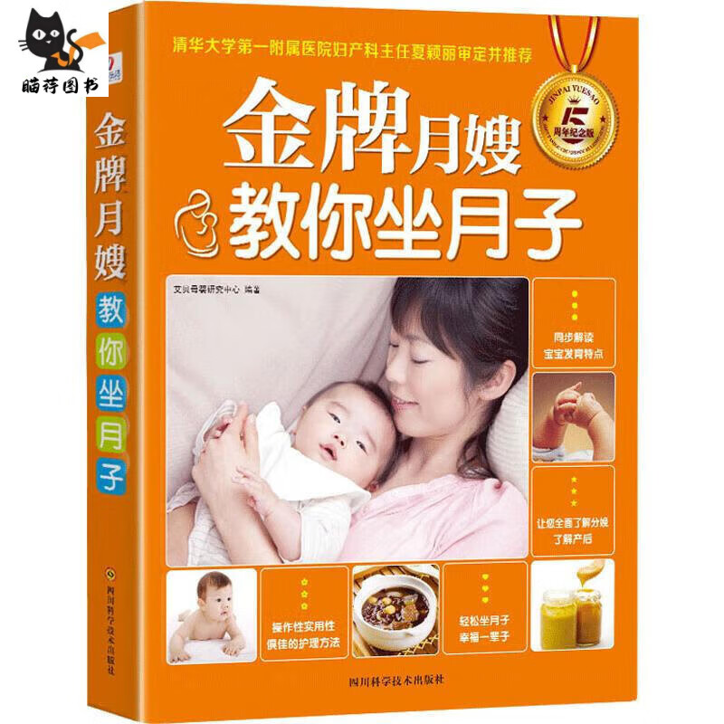 月嫂教你坐月子 分娩产后修复顺产剖宫产月子餐食谱饮食调养新生儿护理喂养月嫂知识坐月子正版