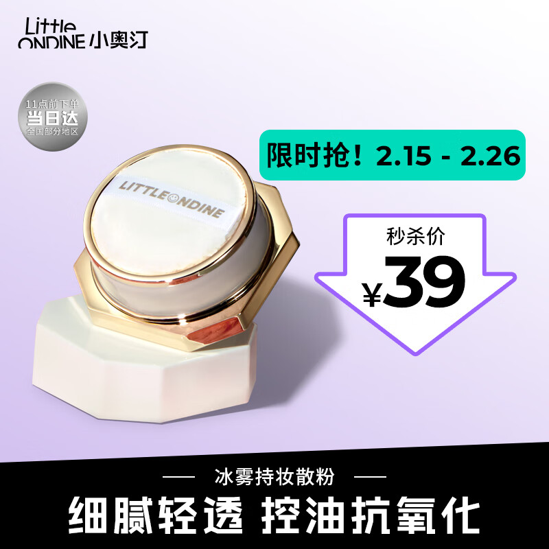 小奥汀（littleondine）冰雾持妆散粉01 透明哑光8.2g（特价商品 效期小于1年 介意慎拍）