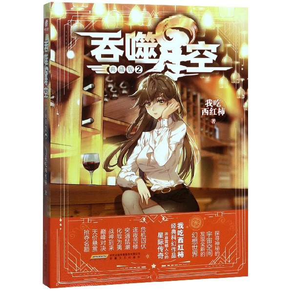 【新华书店正版】吞噬星空(典藏版2)