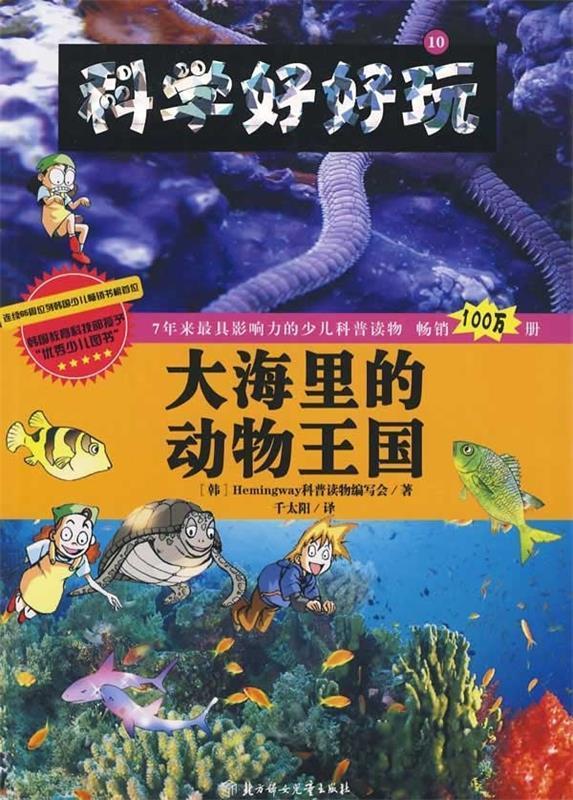 大海里的动物王国 韩国hemingway科普读物编写绘编,千太阳 译【正版】