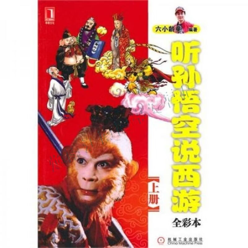 听孙悟空说西游上册【上新】