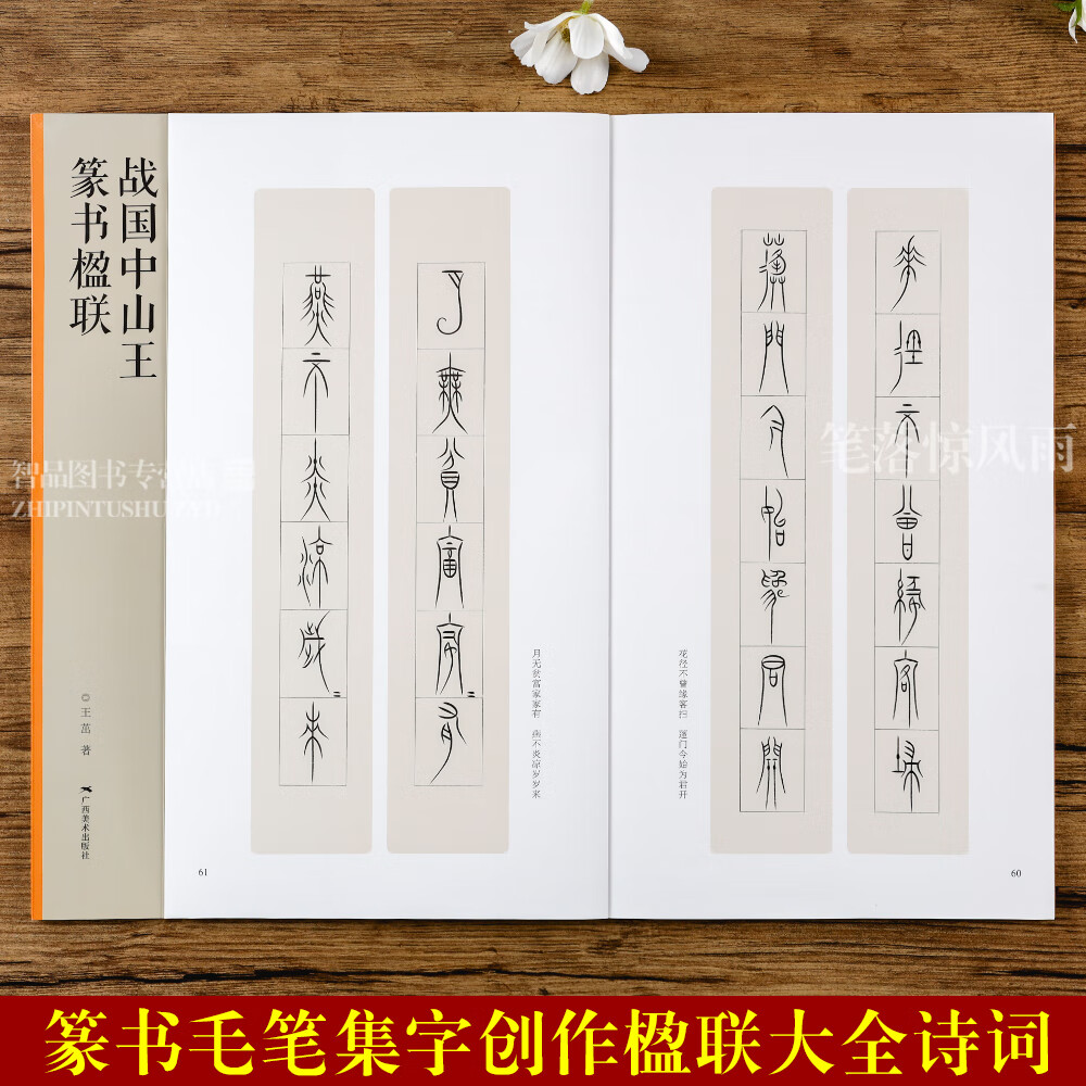 战国中山王篆书楹联 当家名家集字创作 王茁著 篆书毛笔临摹书法练