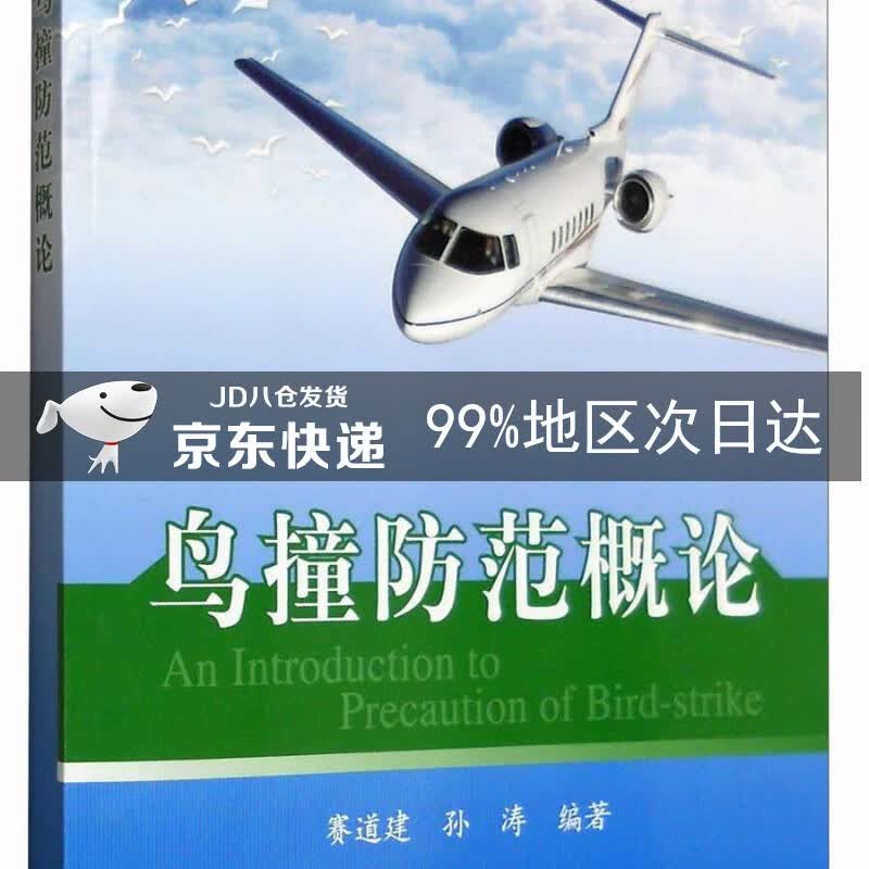 鸟撞防范概论