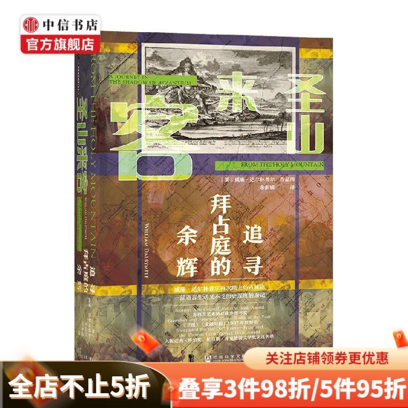 圣山来客 追寻拜占庭的余辉 甲骨文丛书 威廉·达尔林普尔 著 历史 中信书店
