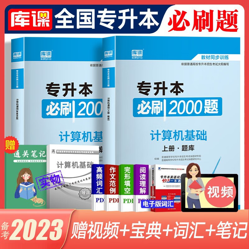 库课专升本备考2023教材配套必刷题 英语B刷2000题大学语文管理学高数高等数学B刷1000题语文医学类计算机专插本专接本题库 全国版 计算机基础【必刷2000题】赠应试宝典