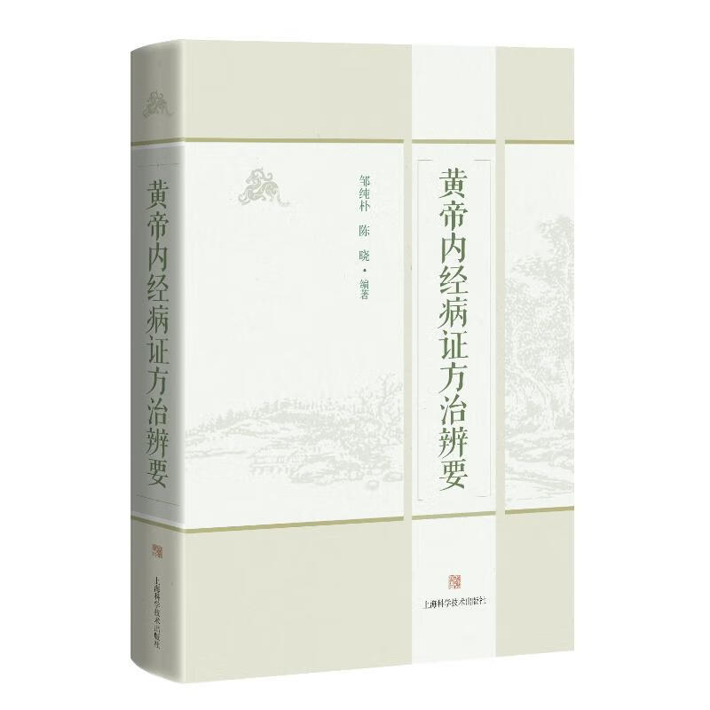 黄帝内经病证方治辨要 图书