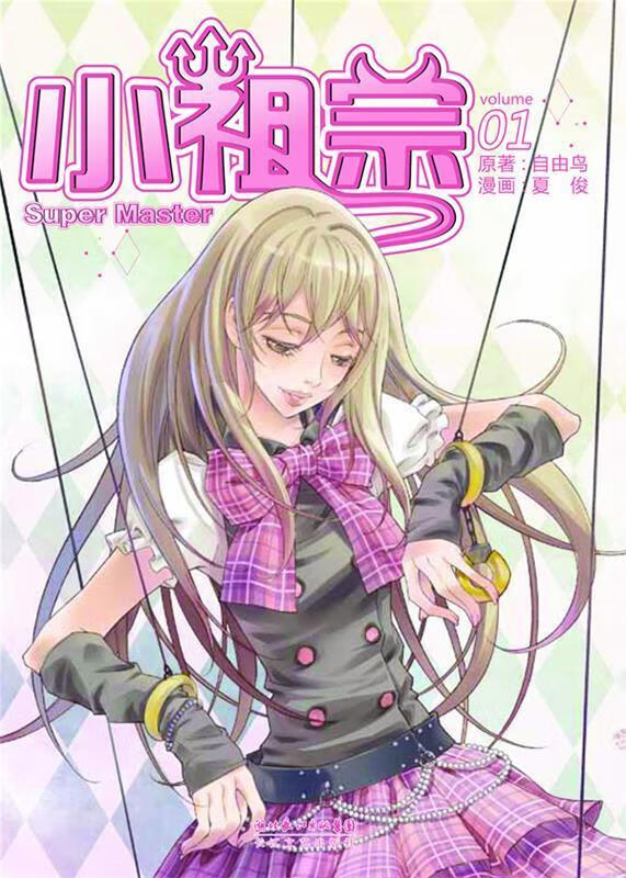 《小祖宗》1 ,自由鸟 编文,夏俊 绘 9787535450692 长江文艺出版社