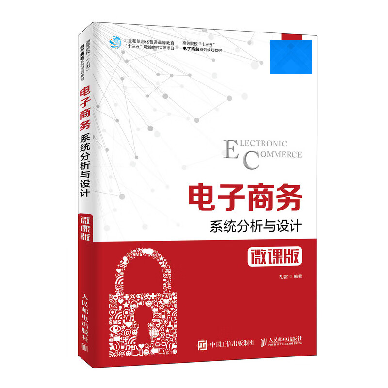 电子商务系统分析与设计（微课版）