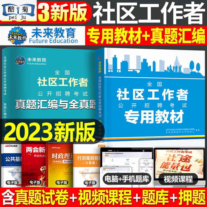 2023年社区工作者教材书真题库招聘考试一本通社工网格员资料专职社会工作专业知识和初级公共基础中公2022辽 社区工作者 真题汇编与全真题库1本