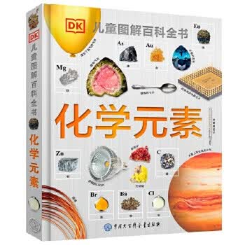 二手DK儿童图解百科全书?化学元素 [英]DK公司 9787520204804 二手小说图 9成新