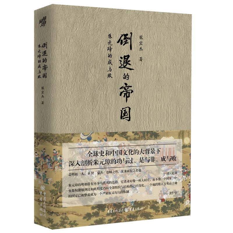 倒退的帝国：朱元璋的成与败