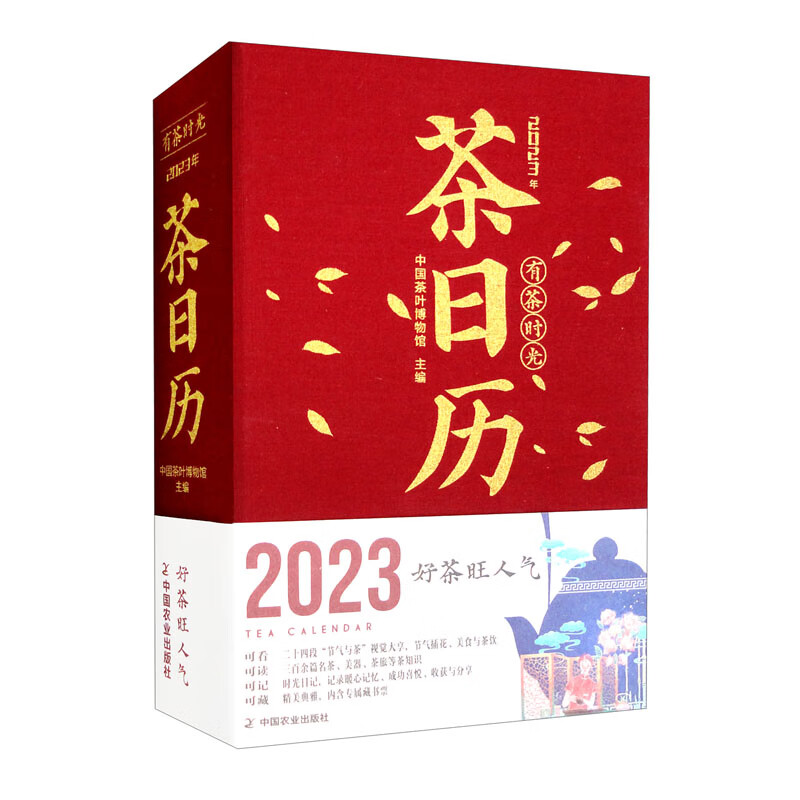 有茶时光——2023年茶日历