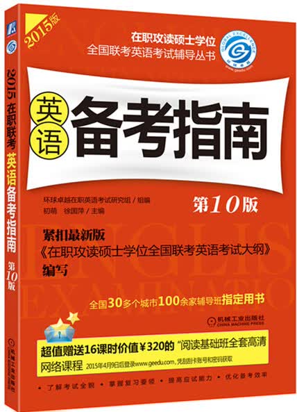 2015在职联考 英语备考指南 0版 初萌,徐国萍【放心选购】