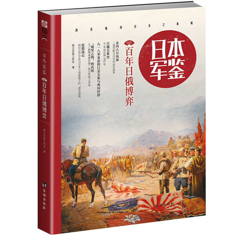 日本 军鉴005：百年日俄博弈 指文军鉴工作室