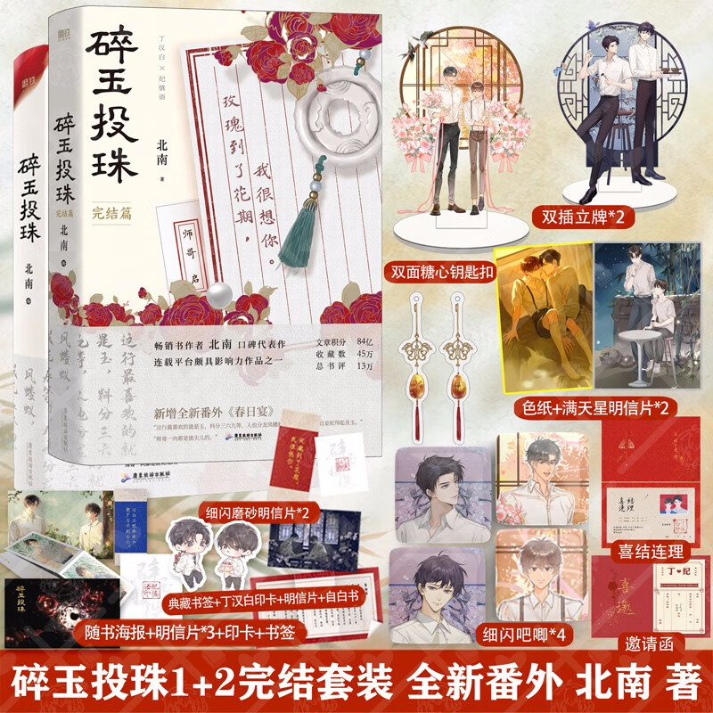 任意选择 碎玉投珠1+2 北南 成名代表作 晋江高人气作 北南口碑作实体书 晋江文学源创新图书 碎玉投珠1+2