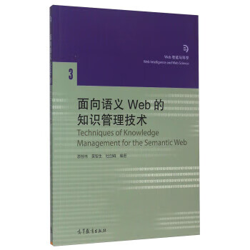 面向语义Web的知识管理技术-3【正版图书】