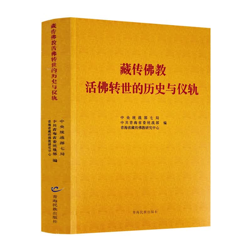 包邮正版 藏传佛教活佛转世的历史与仪轨 青海民族出版社 藏传佛教活佛转世制度历史定制与仪轨