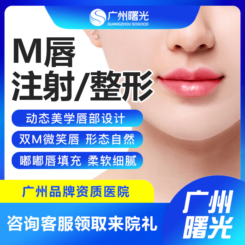 广州曙光唇部整形厚唇改薄m唇珠成形术微笑唇嘟嘟唇嘴角上扬 唇部整形